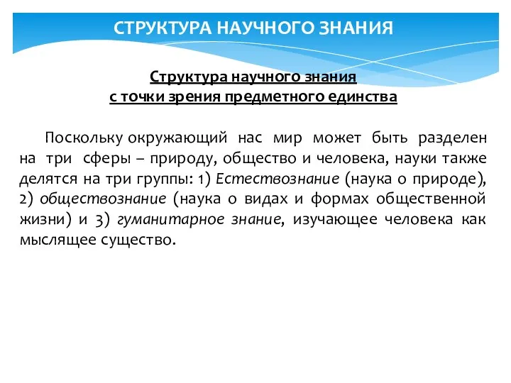 СТРУКТУРА НАУЧНОГО ЗНАНИЯ Структура научного знания с точки зрения предметного единства