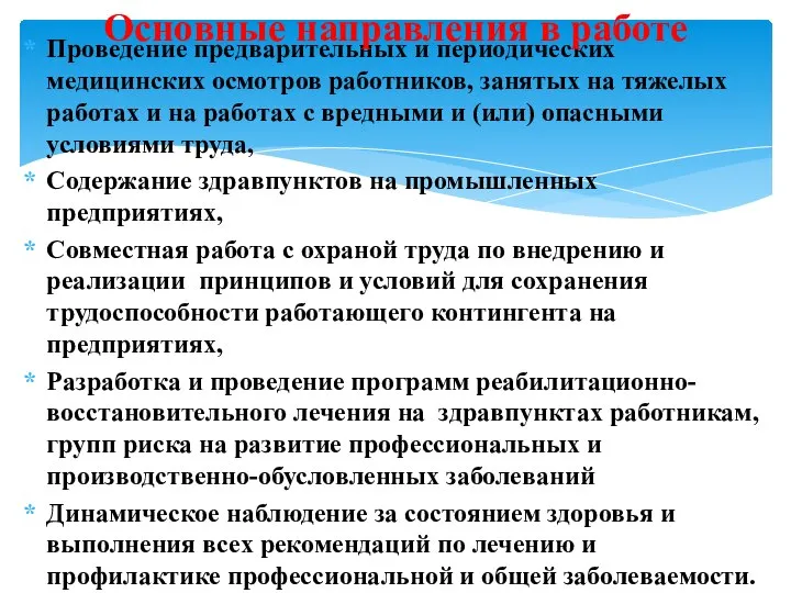 Проведение предварительных и периодических медицинских осмотров работников, занятых на тяжелых работах