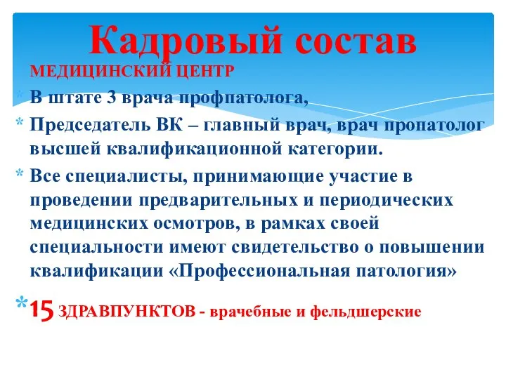 МЕДИЦИНСКИЙ ЦЕНТР В штате 3 врача профпатолога, Председатель ВК – главный