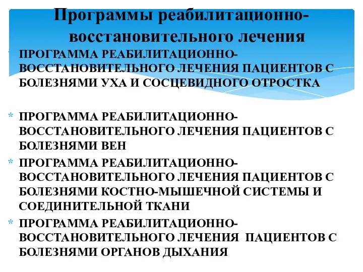 ПРОГРАММА РЕАБИЛИТАЦИОННО-ВОССТАНОВИТЕЛЬНОГО ЛЕЧЕНИЯ ПАЦИЕНТОВ С БОЛЕЗНЯМИ УХА И СОСЦЕВИДНОГО ОТРОСТКА ПРОГРАММА