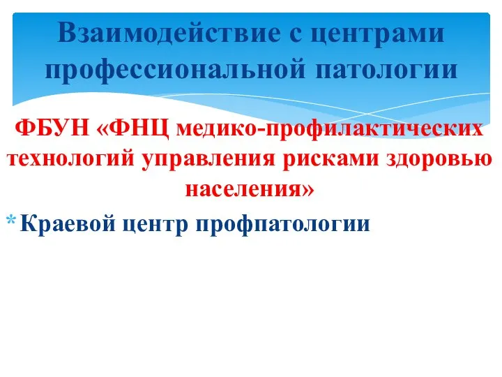 ФБУН «ФНЦ медико-профилактических технологий управления рисками здоровью населения» Краевой центр профпатологии Взаимодействие с центрами профессиональной патологии