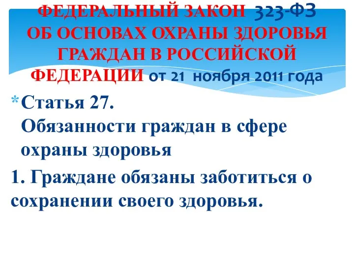 Статья 27. Обязанности граждан в сфере охраны здоровья 1. Граждане обязаны