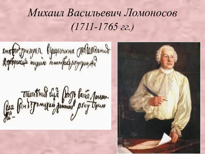 Михаил Васильевич Ломоносов (1711-1765 гг.)