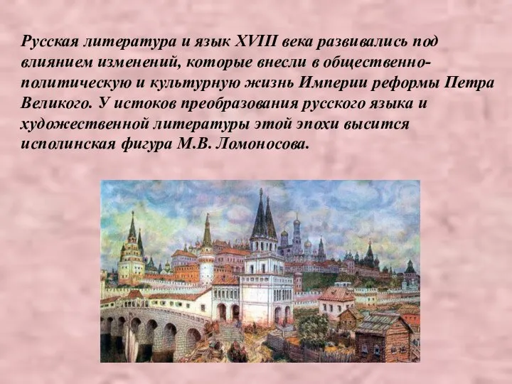 Русская литература и язык XVIII века развивались под влиянием изменений, которые