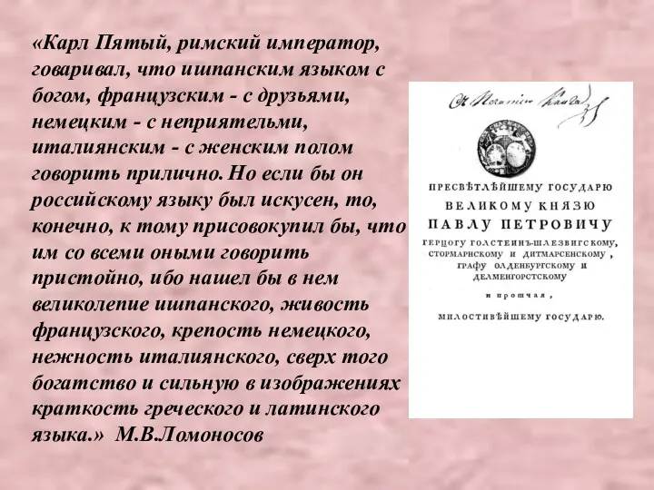 «Карл Пятый, римский император, говаривал, что ишпанским языком с богом, французским