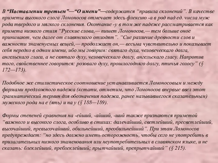 В “Наставлении третьем”—“О имени”—содержатся “правила склонений”. В качестве приметы высокого слога