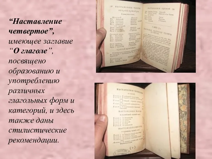 “Наставление четвертое”, имеющее заглавие “О глаголе”, посвящено образованию и употреблению различных