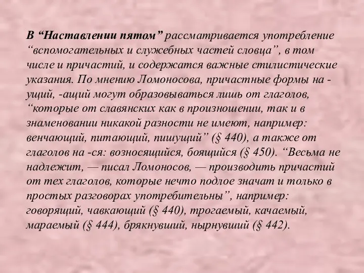 В “Наставлении пятом” рассматривается употребление “вспомогательных и служебных частей словца”, в