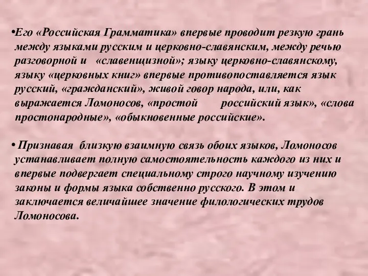 Его «Российская Грамматика» впервые проводит резкую грань между языками русским и