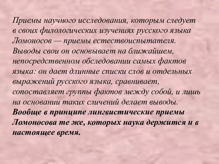 Приемы научного исследования, которым следует в своих филологических изучениях русского языка