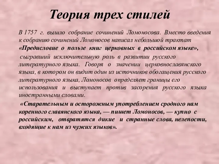 Теория трех стилей В 1757 г. вышло собрание сочинений Ломоносова. Вместо