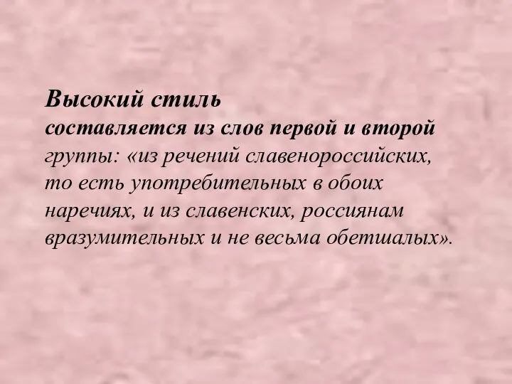 Высокий стиль составляется из слов первой и второй группы: «из речений