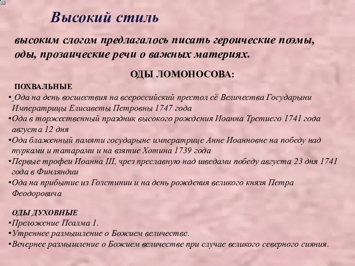 Высокий стиль ОДЫ ЛОМОНОСОВА: ПОХВАЛЬНЫЕ Ода на день восшествия на всероссийский