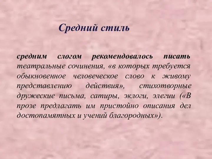 Средний стиль средним слогом рекомендовалось писать театральные сочинения, «в которых требуется