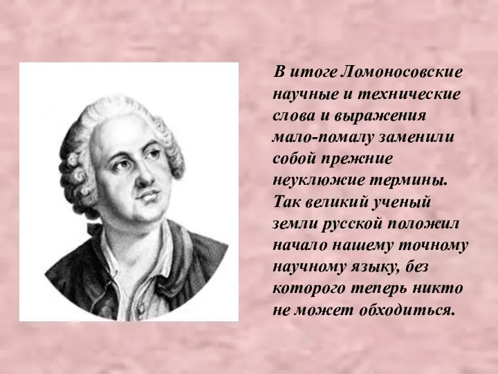 В итоге Ломоносовские научные и технические слова и выражения мало-помалу заменили