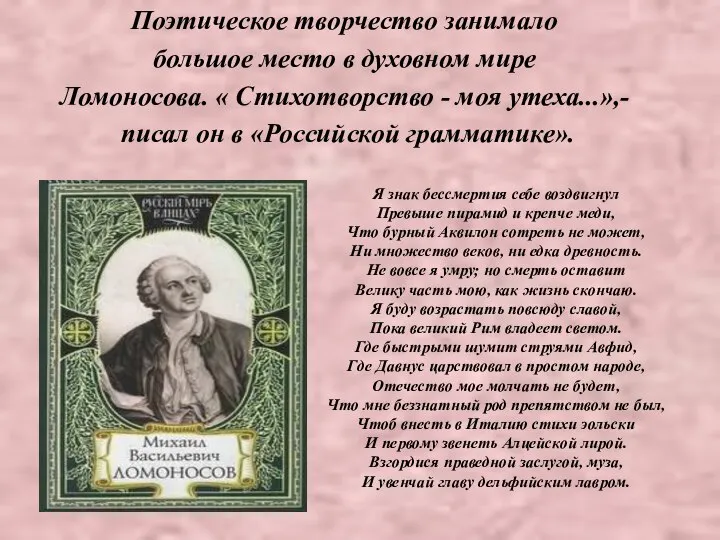 Поэтическое творчество занимало большое место в духовном мире Ломоносова. « Стихотворство