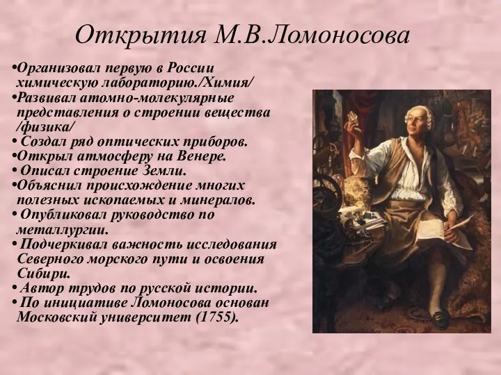 Открытия М.В.Ломоносова Организовал первую в России химическую лабораторию./Химия/ Развивал атомно-молекулярные представления