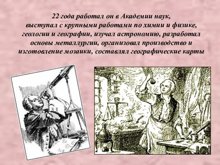 22 года работал он в Академии наук, выступал с крупными работами