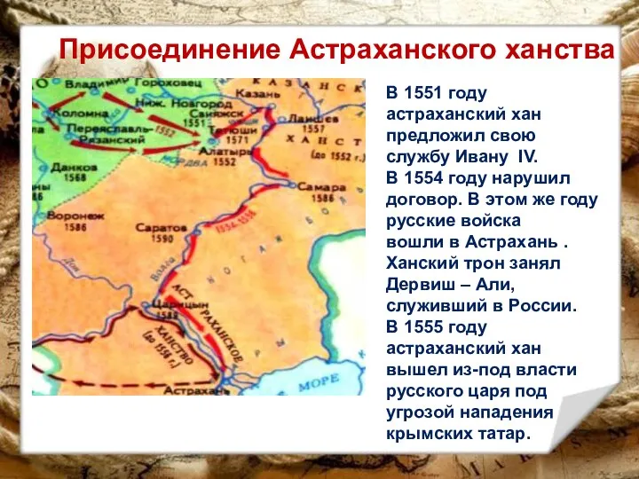 Присоединение Астраханского ханства В 1551 году астраханский хан предложил свою службу