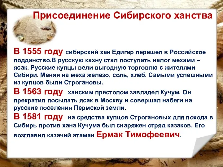 Присоединение Сибирского ханства В 1555 году сибирский хан Едигер перешел в