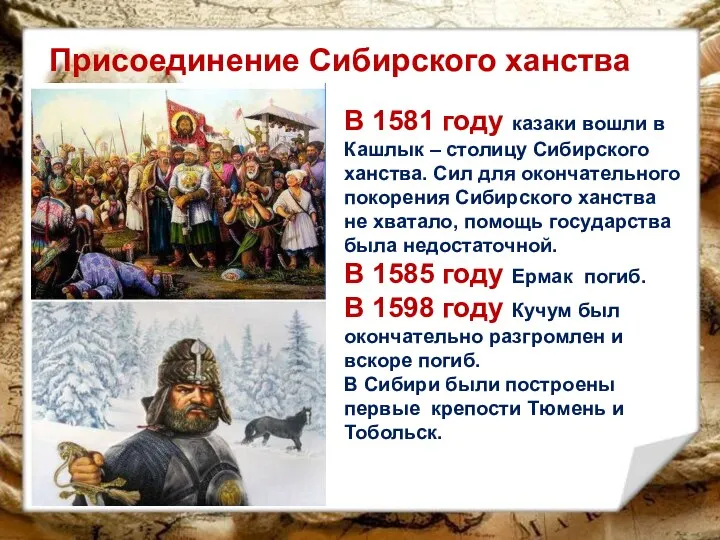 Присоединение Сибирского ханства В 1581 году казаки вошли в Кашлык –