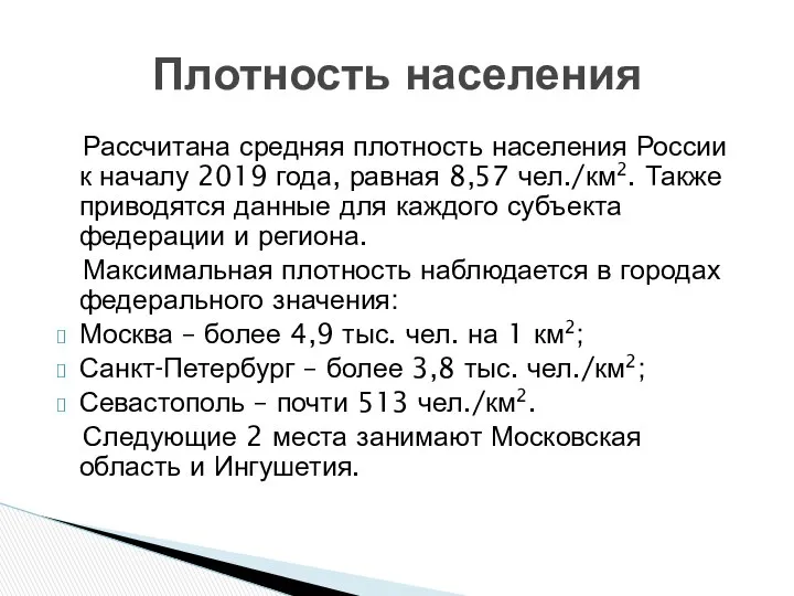 Рассчитана средняя плотность населения России к началу 2019 года, равная 8,57