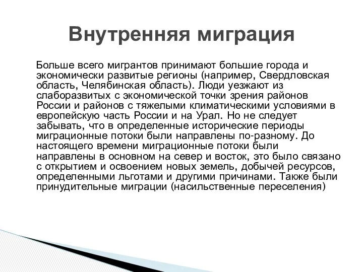 Больше всего мигрантов принимают большие города и экономически развитые регионы (например,