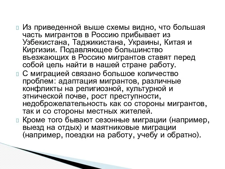 Из приведенной выше схемы видно, что большая часть мигрантов в Россию