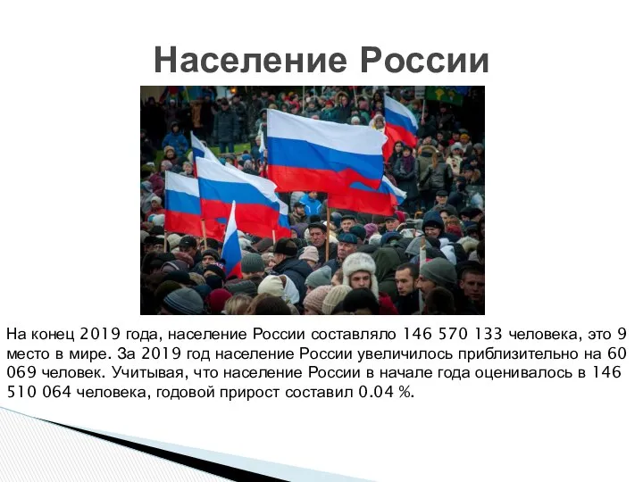 Население России На конец 2019 года, население России составляло 146 570