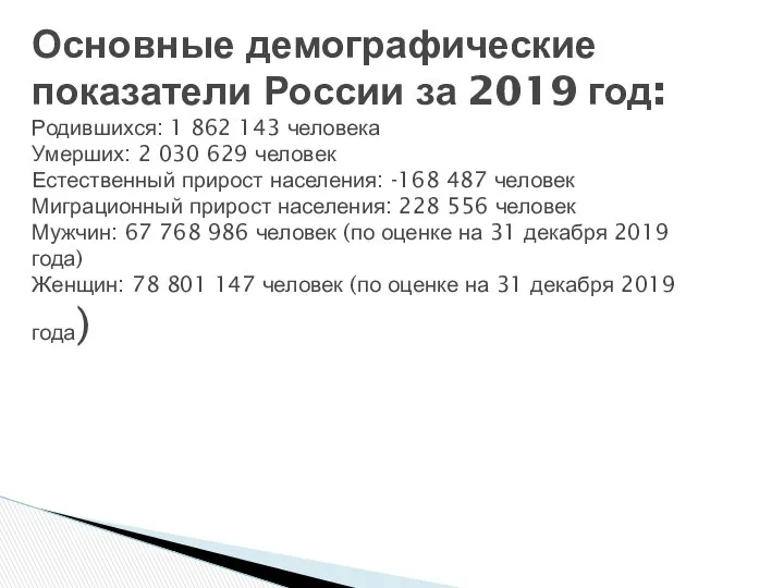 Основные демографические показатели России за 2019 год: Родившихся: 1 862 143