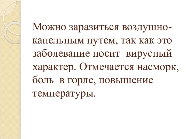 Можно заразиться воздушно-капельным путем, так как это заболевание носит вирусный характер.