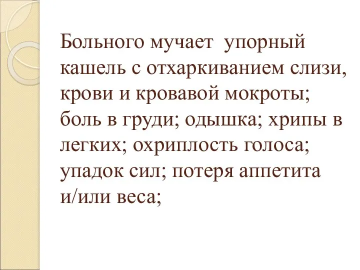 Больного мучает упорный кашель с отхаркиванием слизи, крови и кровавой мокроты;