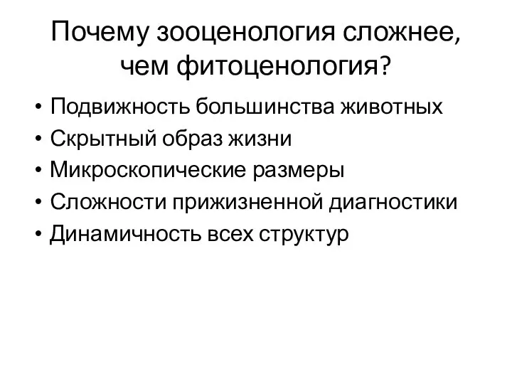 Почему зооценология сложнее, чем фитоценология? Подвижность большинства животных Скрытный образ жизни