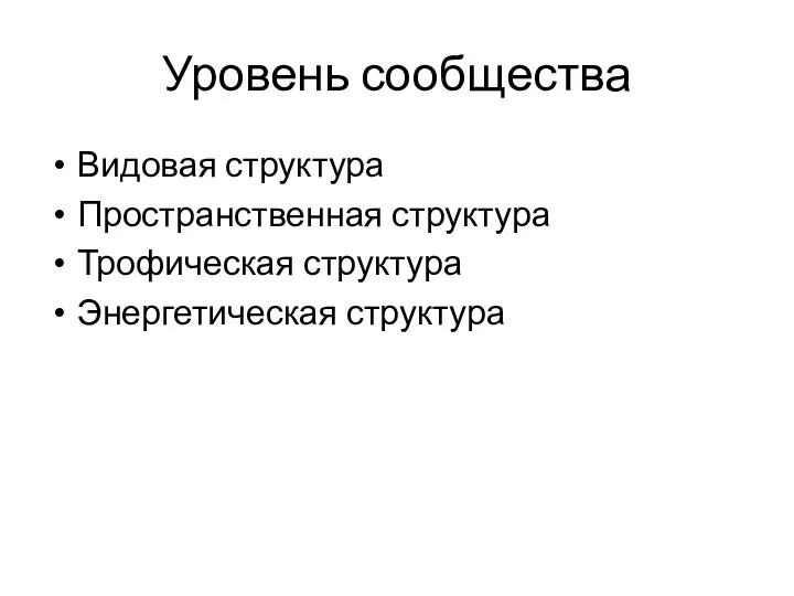 Уровень сообщества Видовая структура Пространственная структура Трофическая структура Энергетическая структура