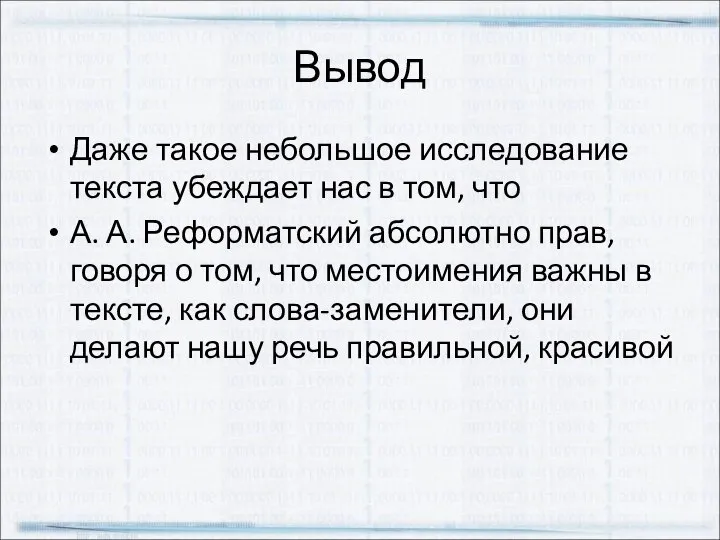 Вывод Даже такое небольшое исследование текста убеждает нас в том, что