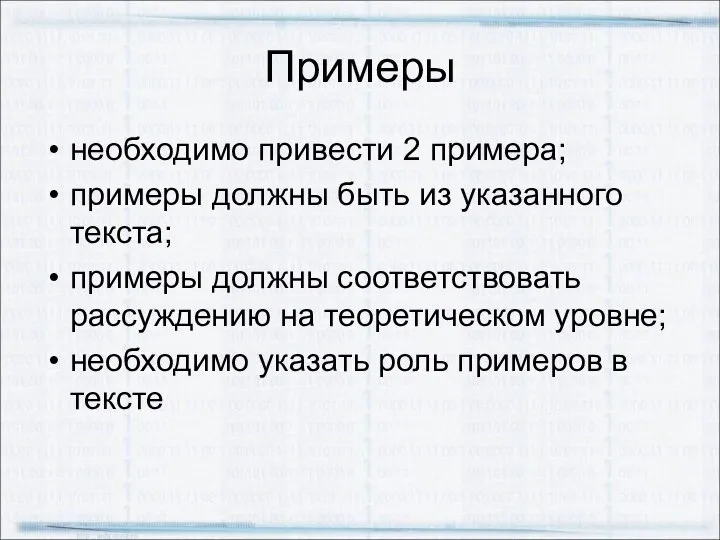 Примеры необходимо привести 2 примера; примеры должны быть из указанного текста;