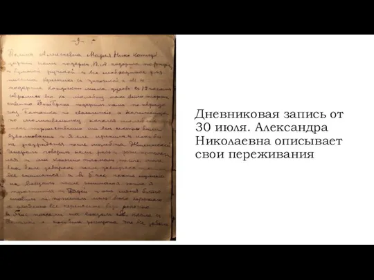 Дневниковая запись от 30 июля. Александра Николаевна описывает свои переживания