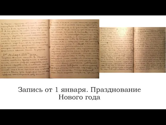 Запись от 1 января. Празднование Нового года