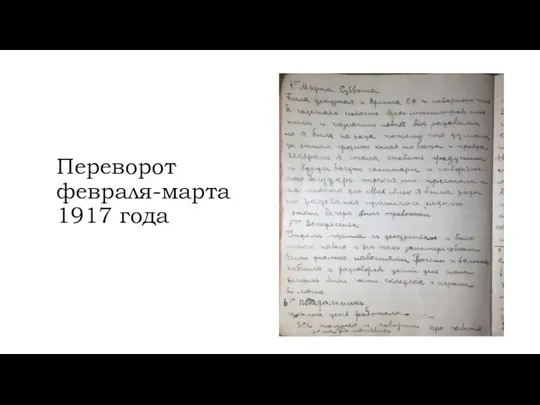 Переворот февраля-марта 1917 года