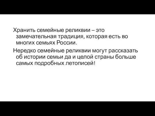 Хранить семейные реликвии – это замечательная традиция, которая есть во многих