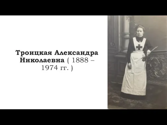 Троицкая Александра Николаевна ( 1888 – 1974 гг. )