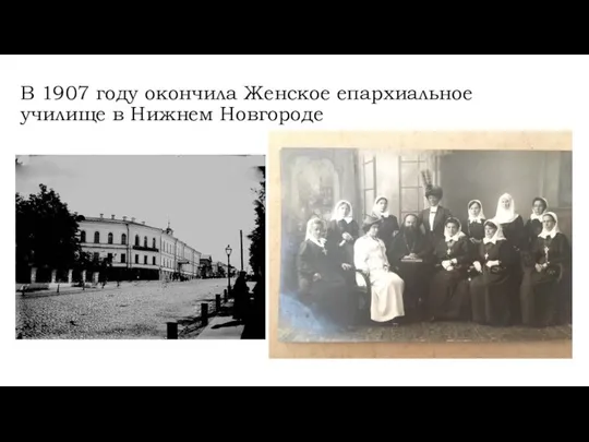 В 1907 году окончила Женское епархиальное училище в Нижнем Новгороде