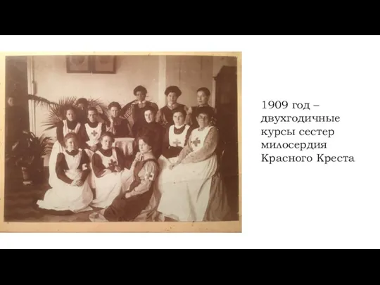 1909 год –двухгодичные курсы сестер милосердия Красного Креста