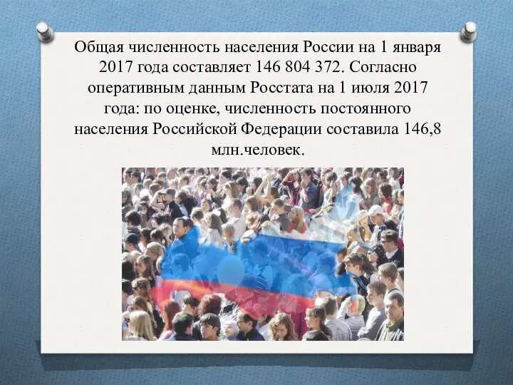 Общая численность населения России на 1 января 2017 года составляет 146