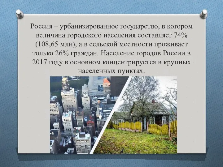 Россия – урбанизированное государство, в котором величина городского населения составляет 74%