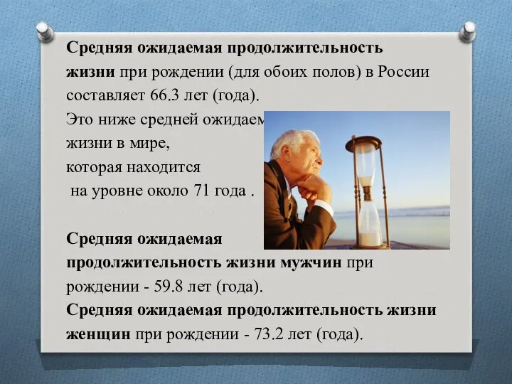 Средняя ожидаемая продолжительность жизни при рождении (для обоих полов) в России