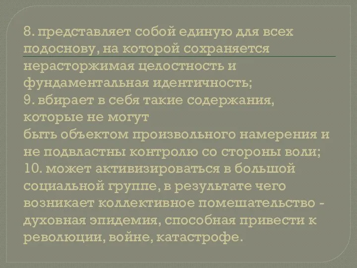 8. представляет собой единую для всех подоснову, на которой сохраняется нерасторжимая