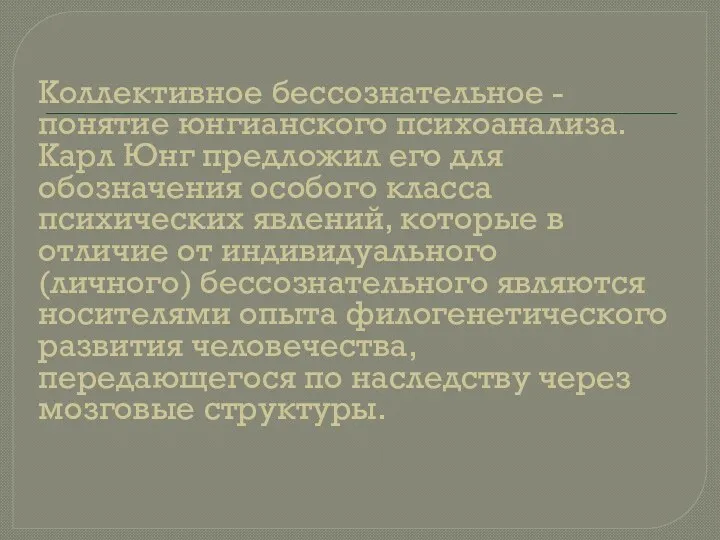 Коллективное бессознательное - понятие юнгианского психоанализа. Карл Юнг предложил его для