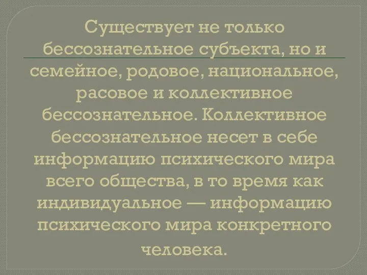 Существует не только бессознательное субъекта, но и семейное, родовое, национальное, расовое