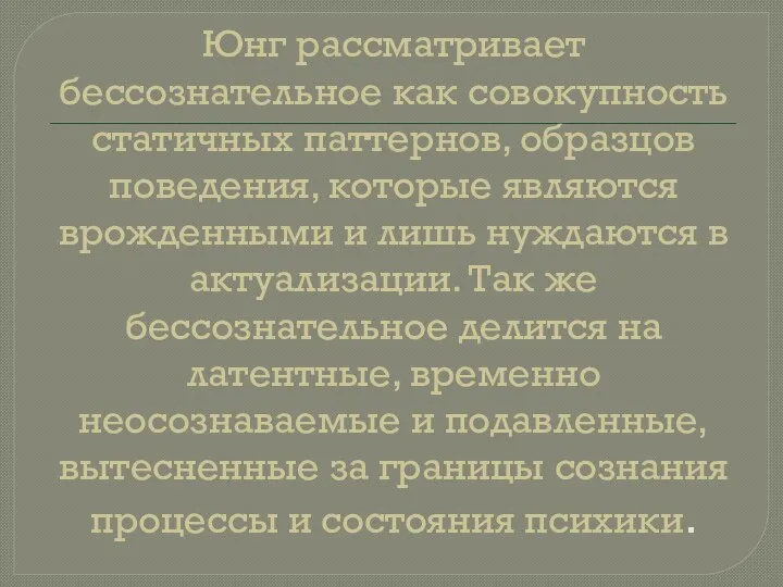 Юнг рассматривает бессознательное как совокупность статичных паттернов, образцов поведения, которые являются